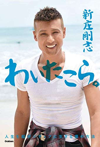 新庄剛志の本おすすめランキング一覧｜作品別の感想・レビュー